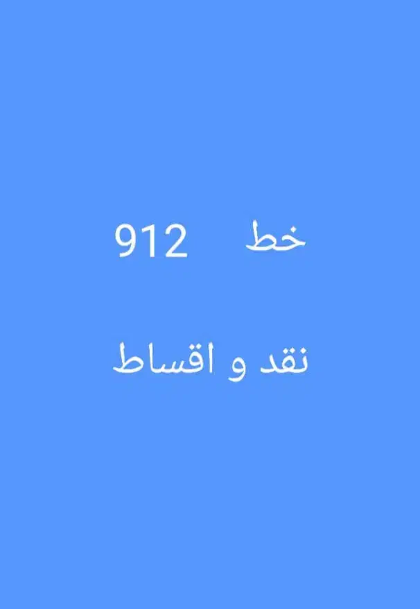 9020  151  0912|سیم‌کارت|قم, سالاریه|دیوار