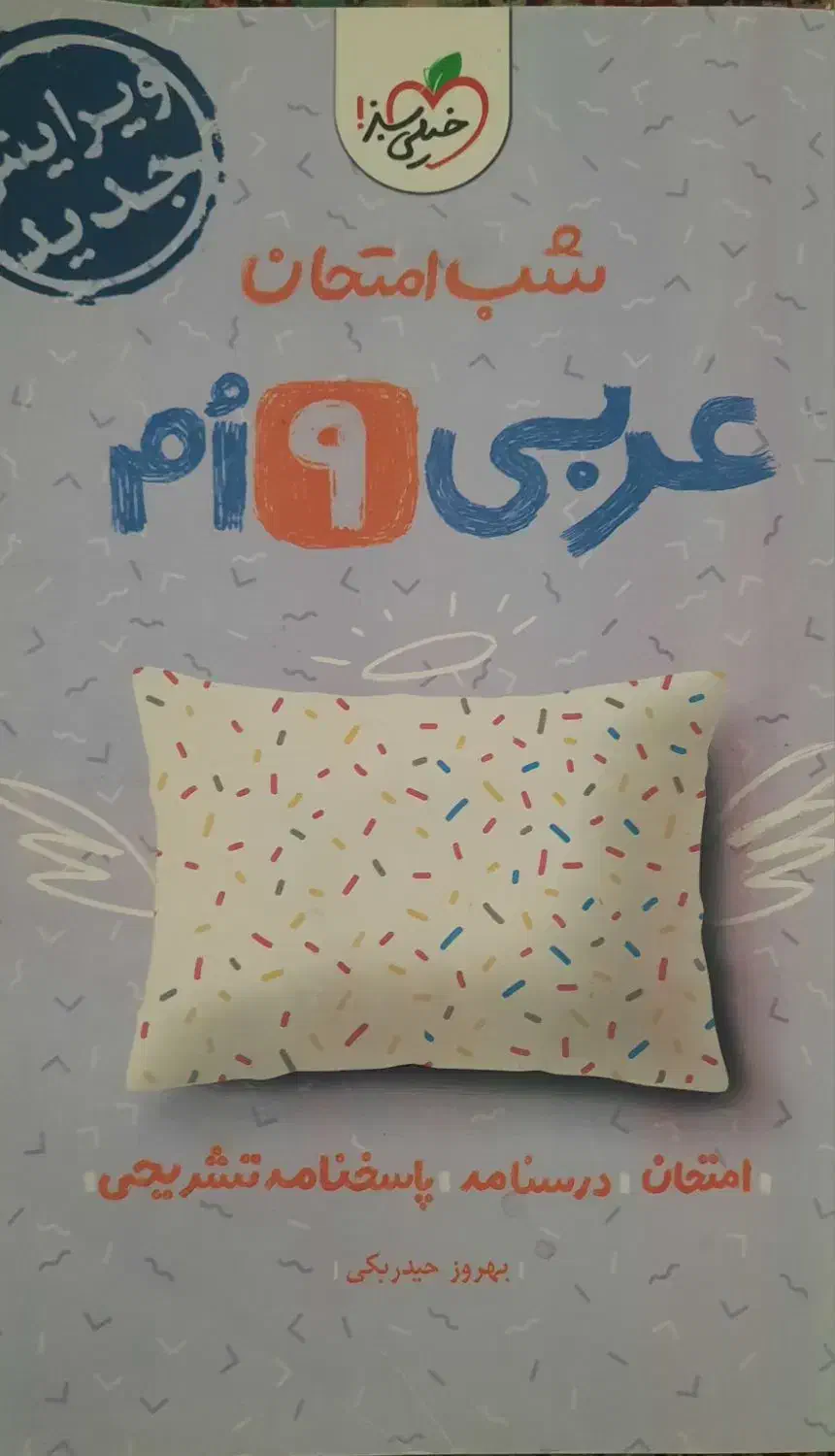 کتاب کار عربی نهم|کتاب و مجله آموزشی|تهران, سید خندان (جلفا)|دیوار