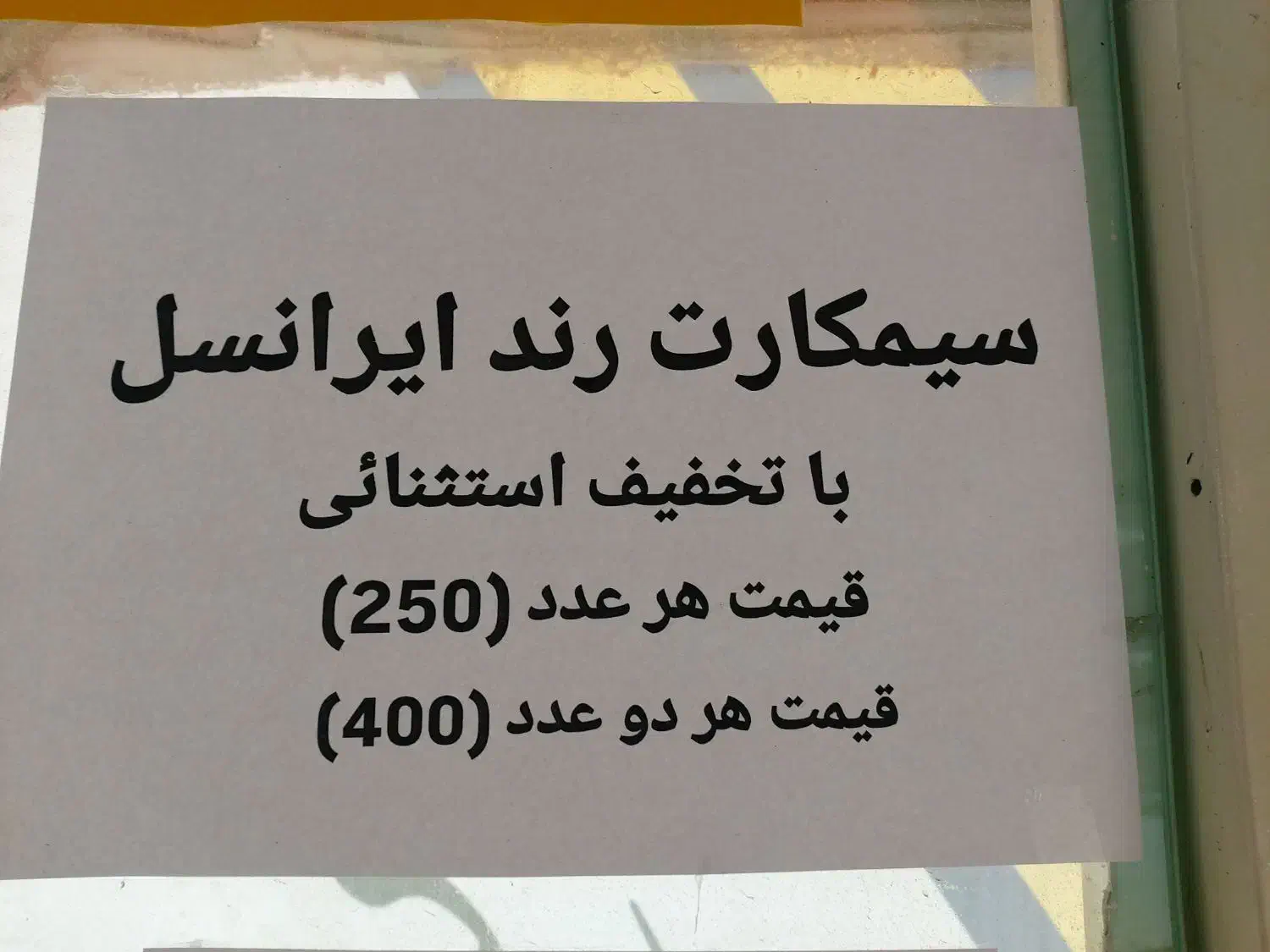 سیمکارت فوق رند ایرانسل|سیم‌کارت|ایلام, |دیوار