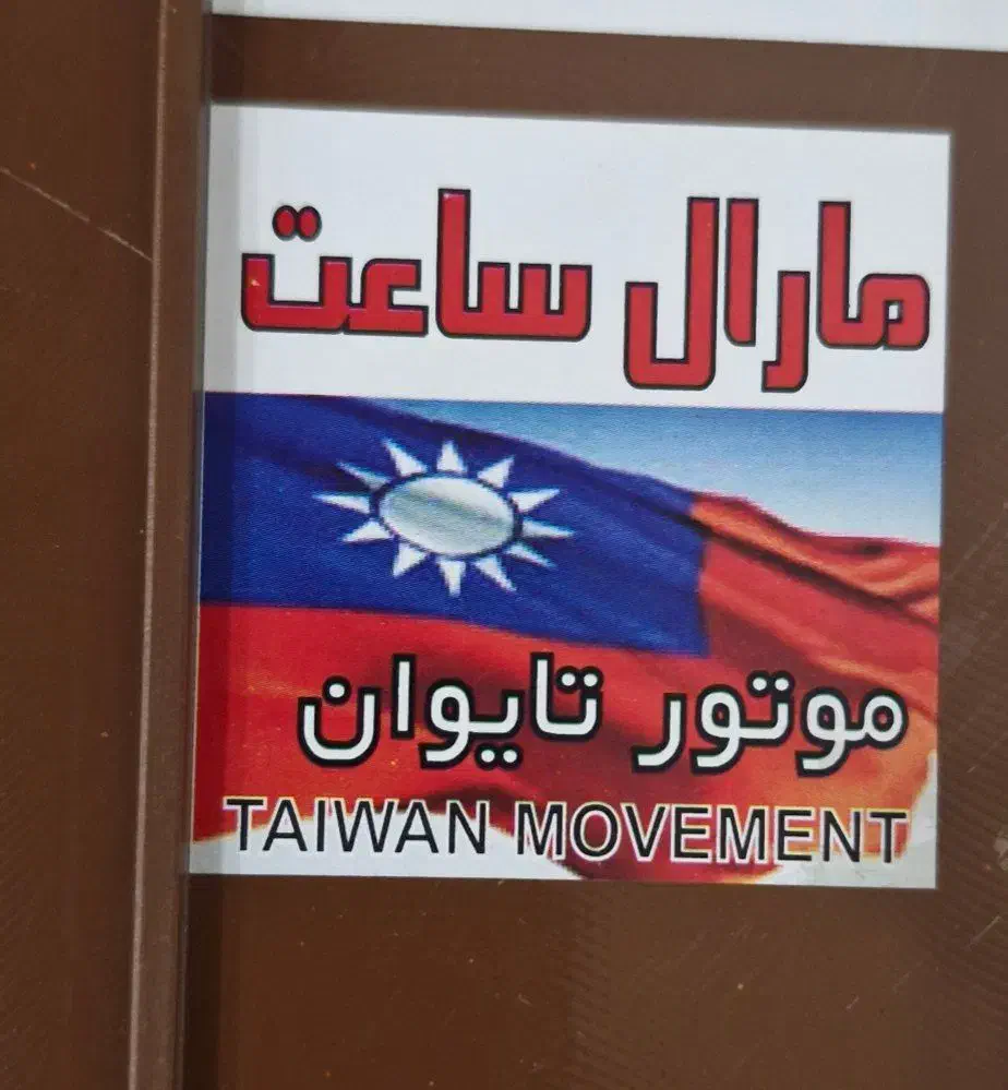 ساعت دیواری|ساعت دیواری و تزئینی|بوئین زهرا, |دیوار