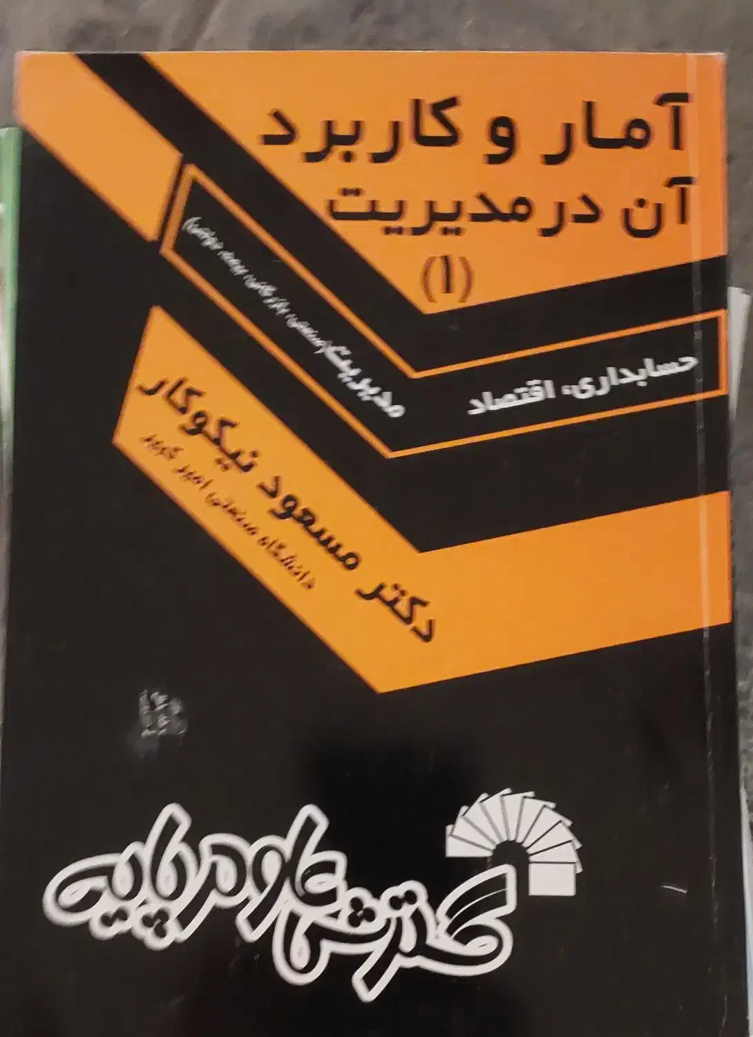 آمار و کاربرد آن در مدیریت|کتاب و مجله آموزشی|شیراز, حافظیه|دیوار