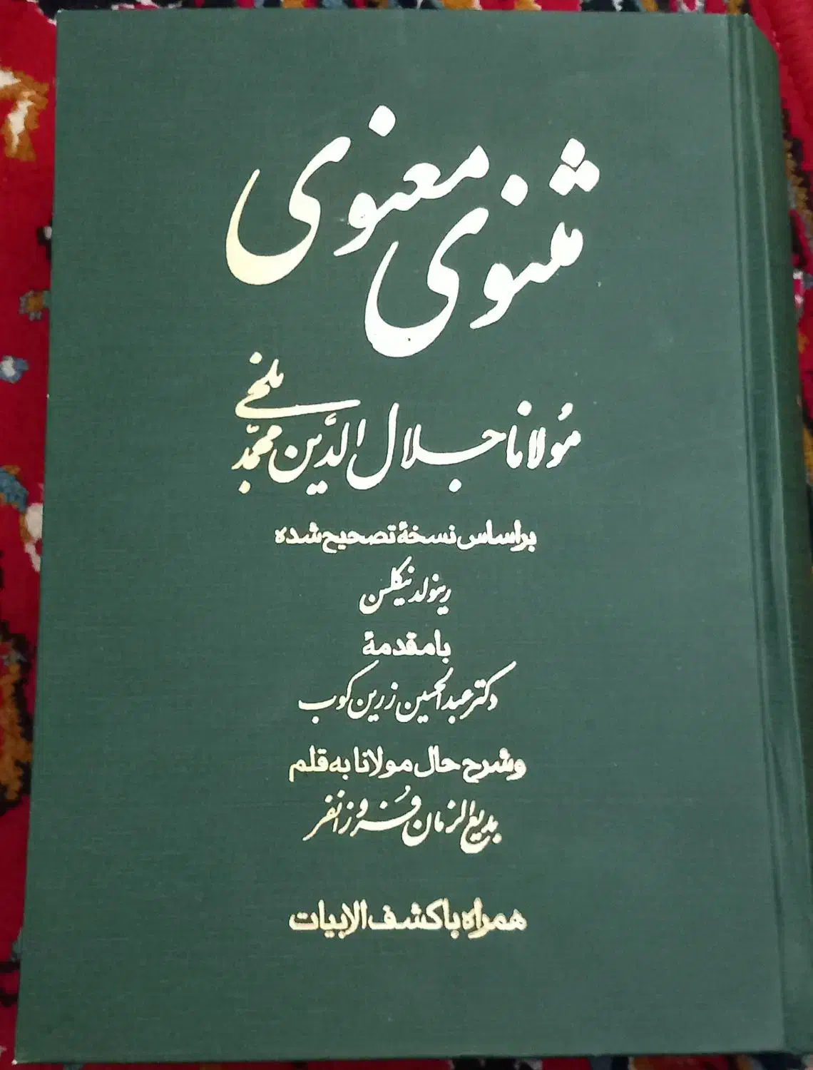 کتاب مثنوی معنوی|کتاب و مجله ادبی|کرمانشاه, |دیوار