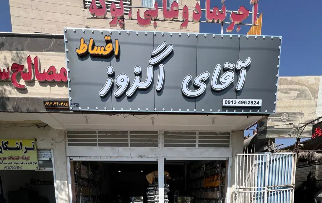 آقای اگزوز*اقساط*|قطعات یدکی و لوازم جانبی|کرمان, |دیوار