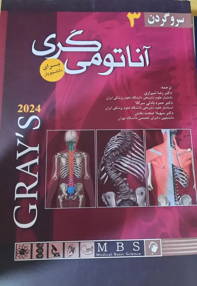 کتاب آناتومی گری و اطلس گری رشته های علوم پزشکی|کتاب و مجله آموزشی|مشهد, موسوی قوچانی|دیوار