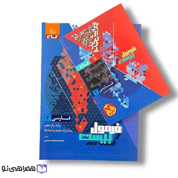 فرمول بیست یازدهم و دوازدهم|کتاب و مجله آموزشی|شیراز, معالی‌آباد|دیوار