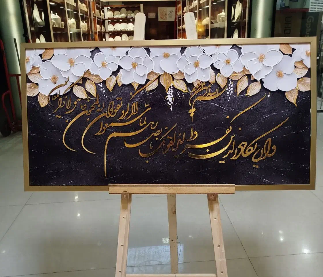 انواع  تابلو مزین شده به سوره قرانی|تابلو، نقاشی، عکس|مشهد, کوی المهدی|دیوار