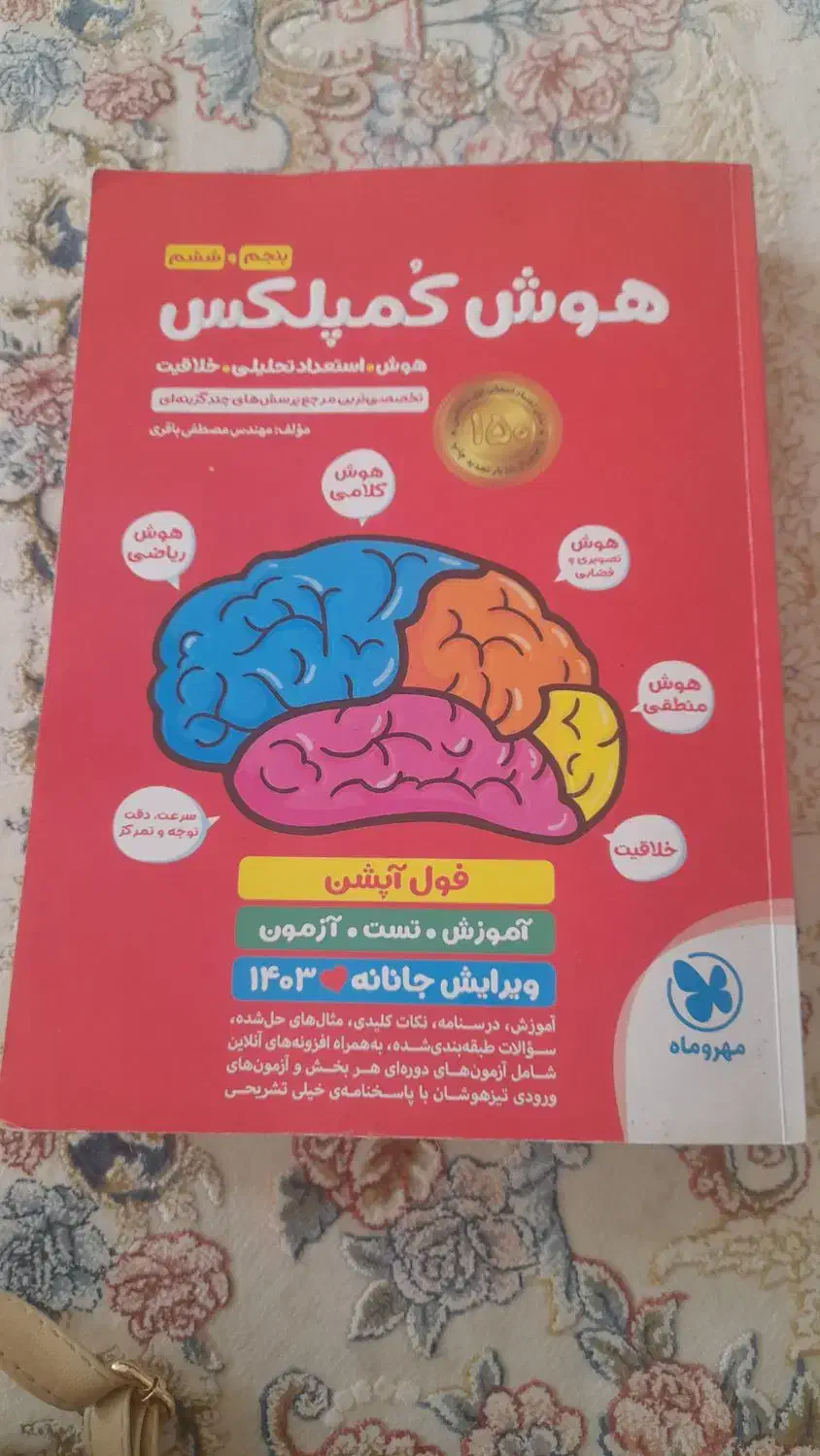 کتاب هوش کمپلکس پنجم ششم|کتاب و مجله آموزشی|بروجرد, |دیوار