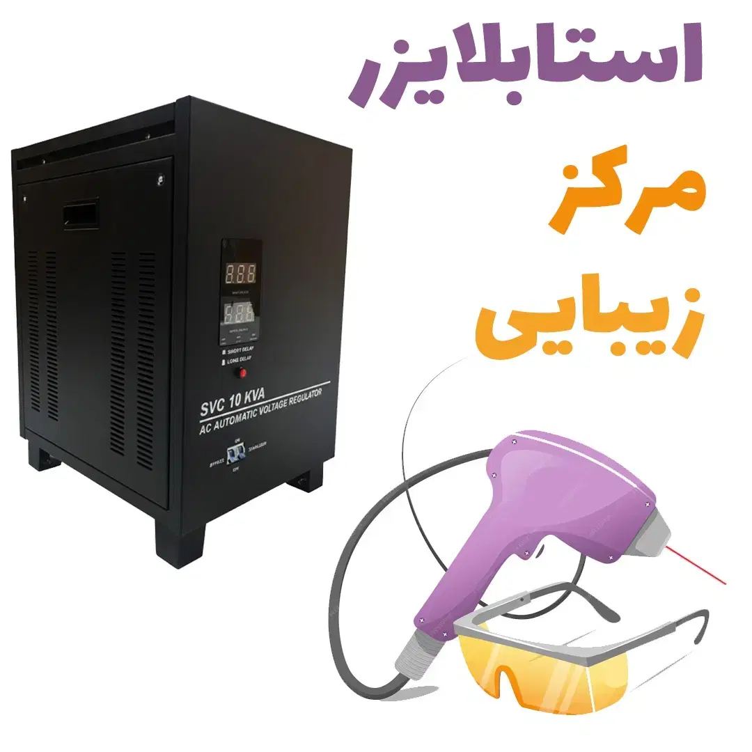 ترانس استابلایزر سروموتور لیزر کندلا و مرکز زیبایی|قطعات و لوازم جانبی رایانه|تهران, ونک|دیوار