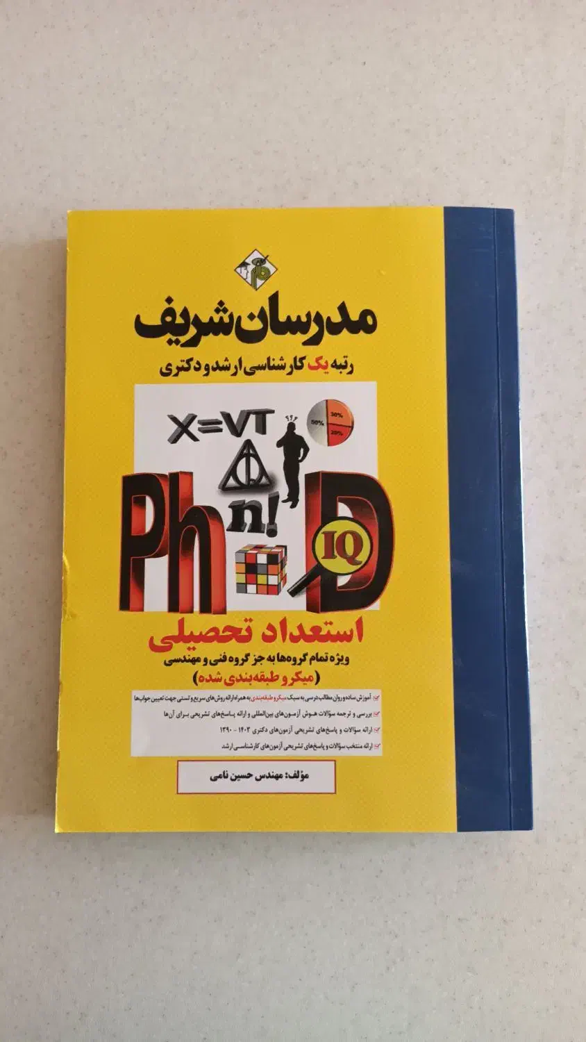 کتاب استعداد تحصیلی برای کنکور دکتری مدرسان شریف|کتاب و مجله آموزشی|قم, پردیسان|دیوار