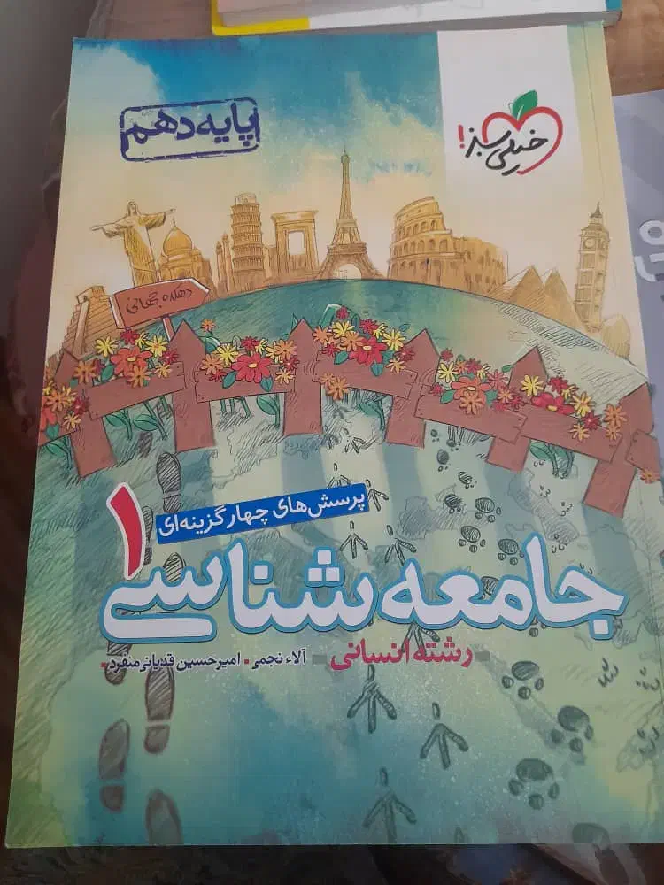 کمک درسی خیلی سبز  فنون جامعه منطق و اقتصاد دهم|کتاب و مجله آموزشی|شیراز, تحویلی|دیوار