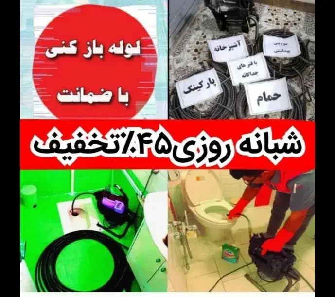 لوله بازکنی تضمینی سراسرتهران10دیقه24ساعته فنرزنی|خدمات پیشه و مهارت|تهران, میرداماد|دیوار