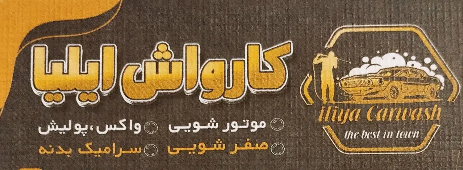 کارواش ایلیا استخدام میکند|استخدام سرایداری و نظافت|شاهینشهر, شهرک صنعتی|دیوار