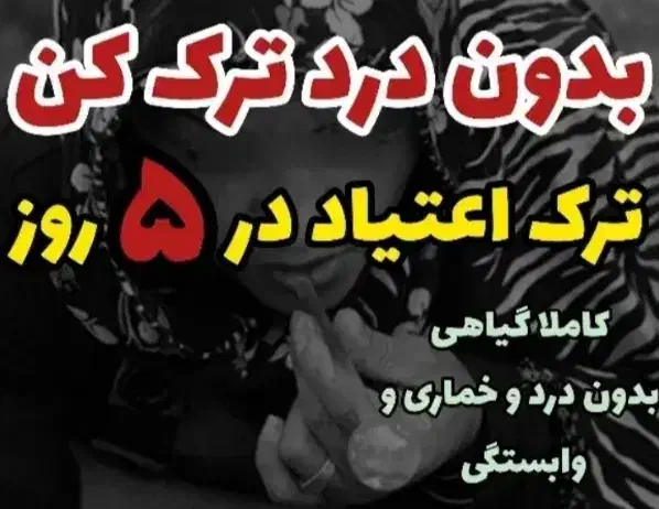 ترک اعتیاد بدون درد و خماری|خدمات آرایشگری و زیبایی|قم, بیست متری ولیعصر|دیوار