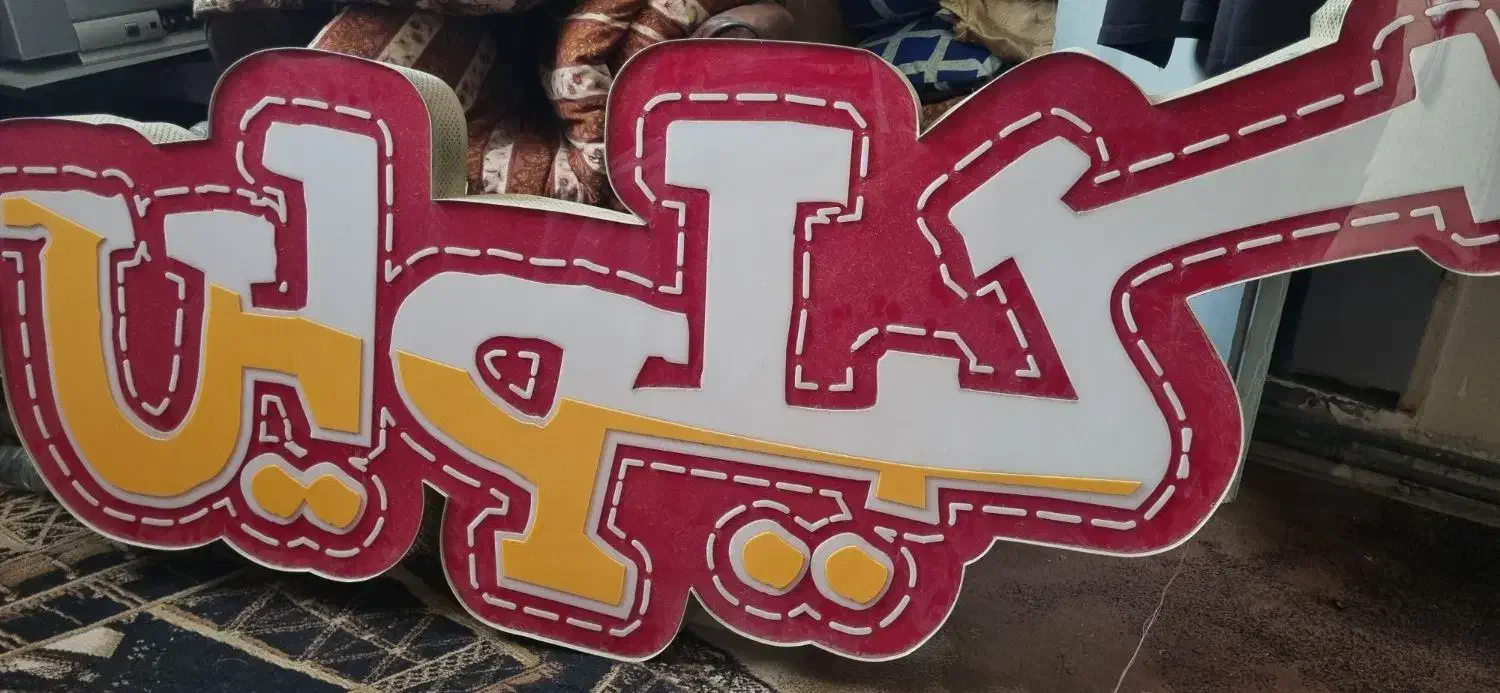 تابلو لوگوح  . کیلویی . و بف|کافی‌شاپ و رستوران|فردیس, نسترن غربی|دیوار