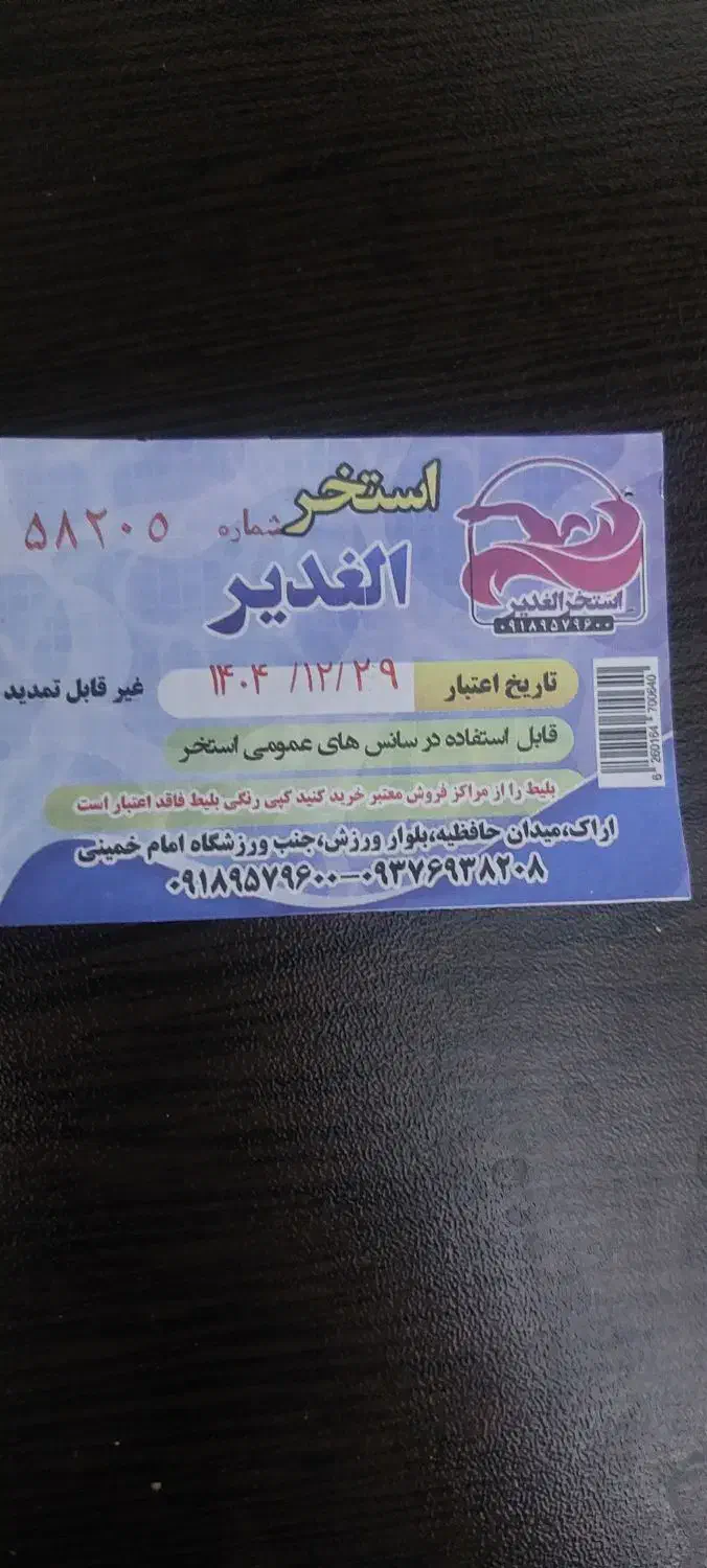 بلیط استخر|بلیت ورزشی|اراک, |دیوار