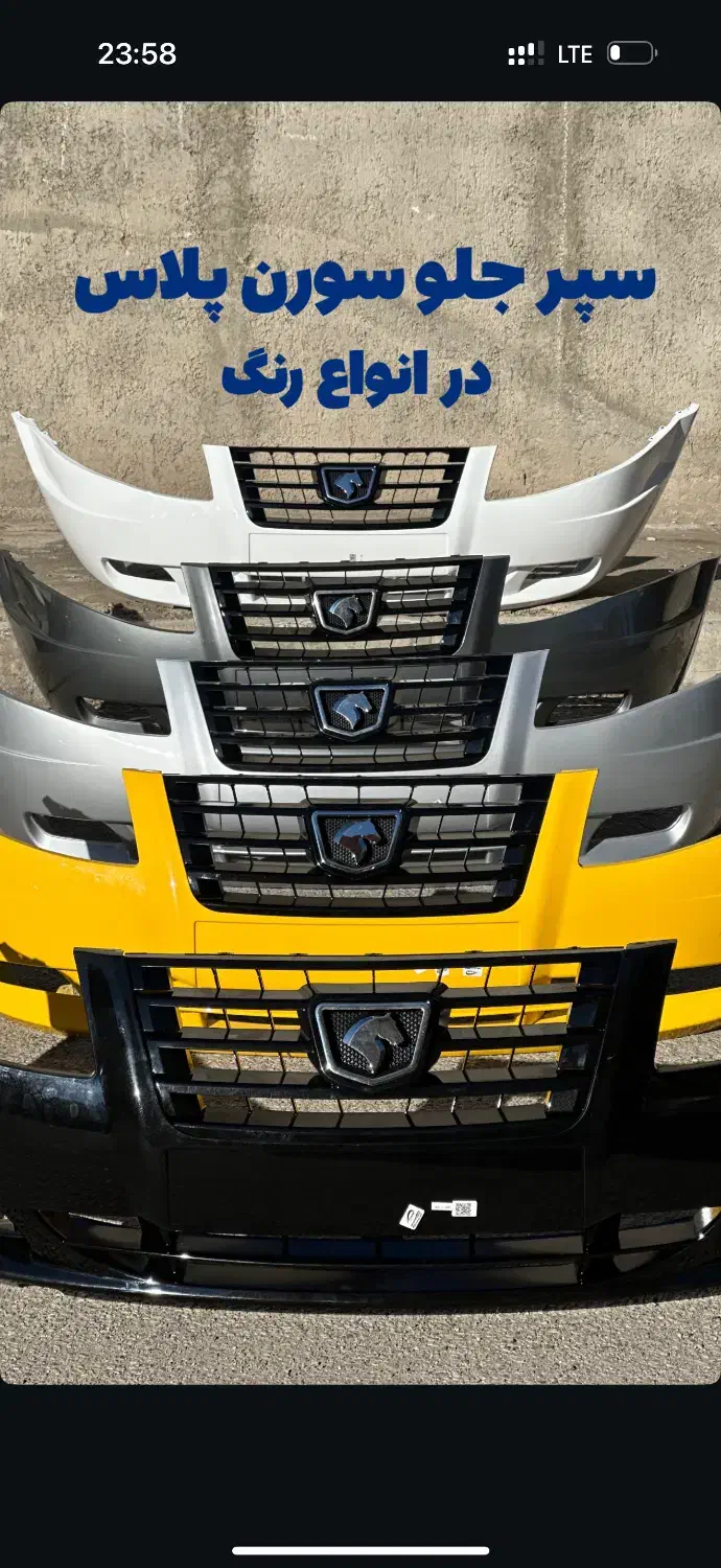 سپر چراغ بدنه رنگی پارس ۴۰۵ سمند ۲۰۶ سورن ۲۰۷ دنا|قطعات یدکی و لوازم جانبی|شیراز, رازی|دیوار