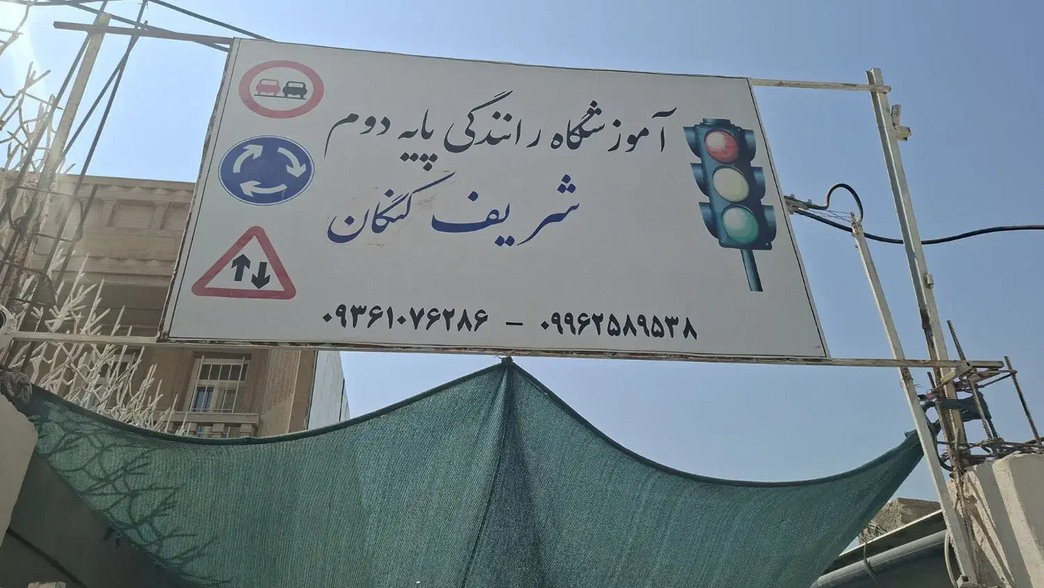 آموزشگاه رانندگی پایه دوم کنگان|استخدام حمل و نقل|خورموج, |دیوار