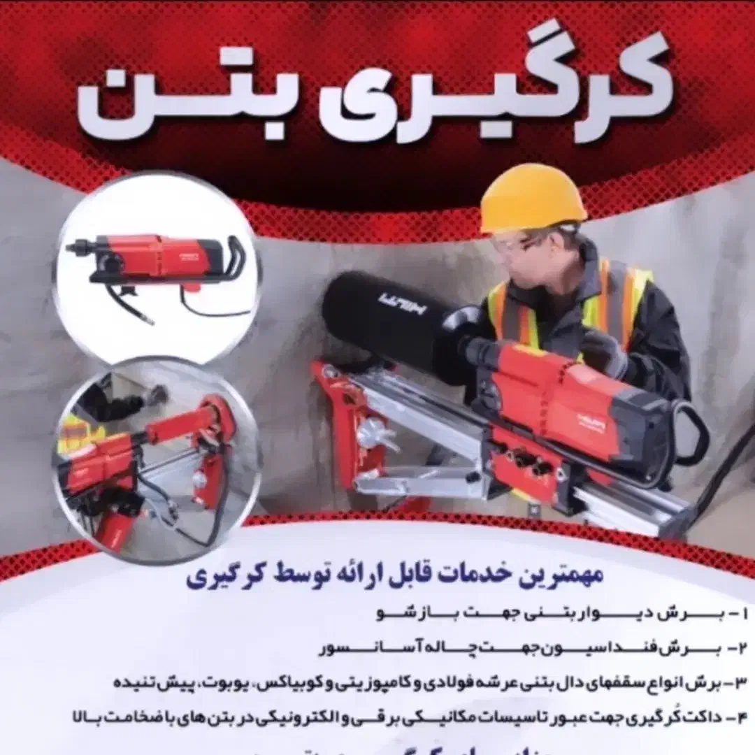 کرگیری، کاشت میلگرد، تخریب و شیارزنی|خدمات پیشه و مهارت|یزد, |دیوار