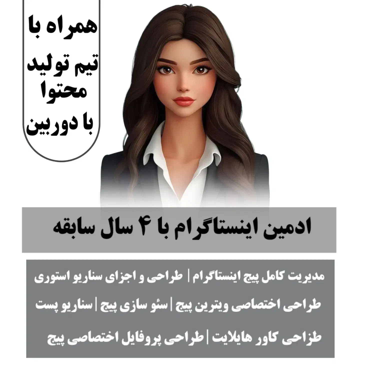 ادمین اینستاگرام با بیش از ۳ سال سابقه|خدمات رایانهای و موبایل|اردبیل, |دیوار