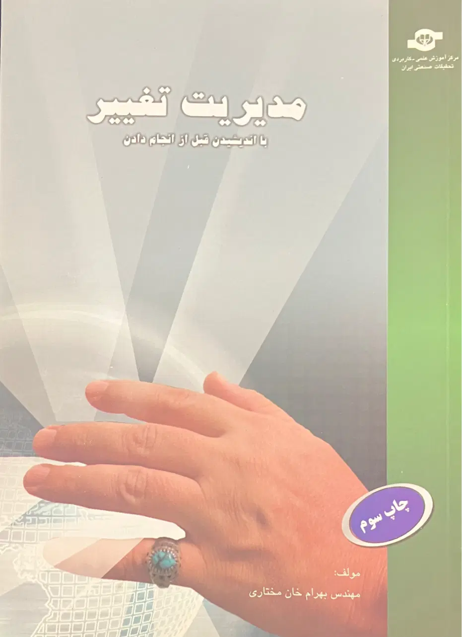 کتاب مدیریت تغییر با اندیشیدن قبل از اجرا کردن|کتاب و مجله آموزشی|تهران, کوی بیمه|دیوار