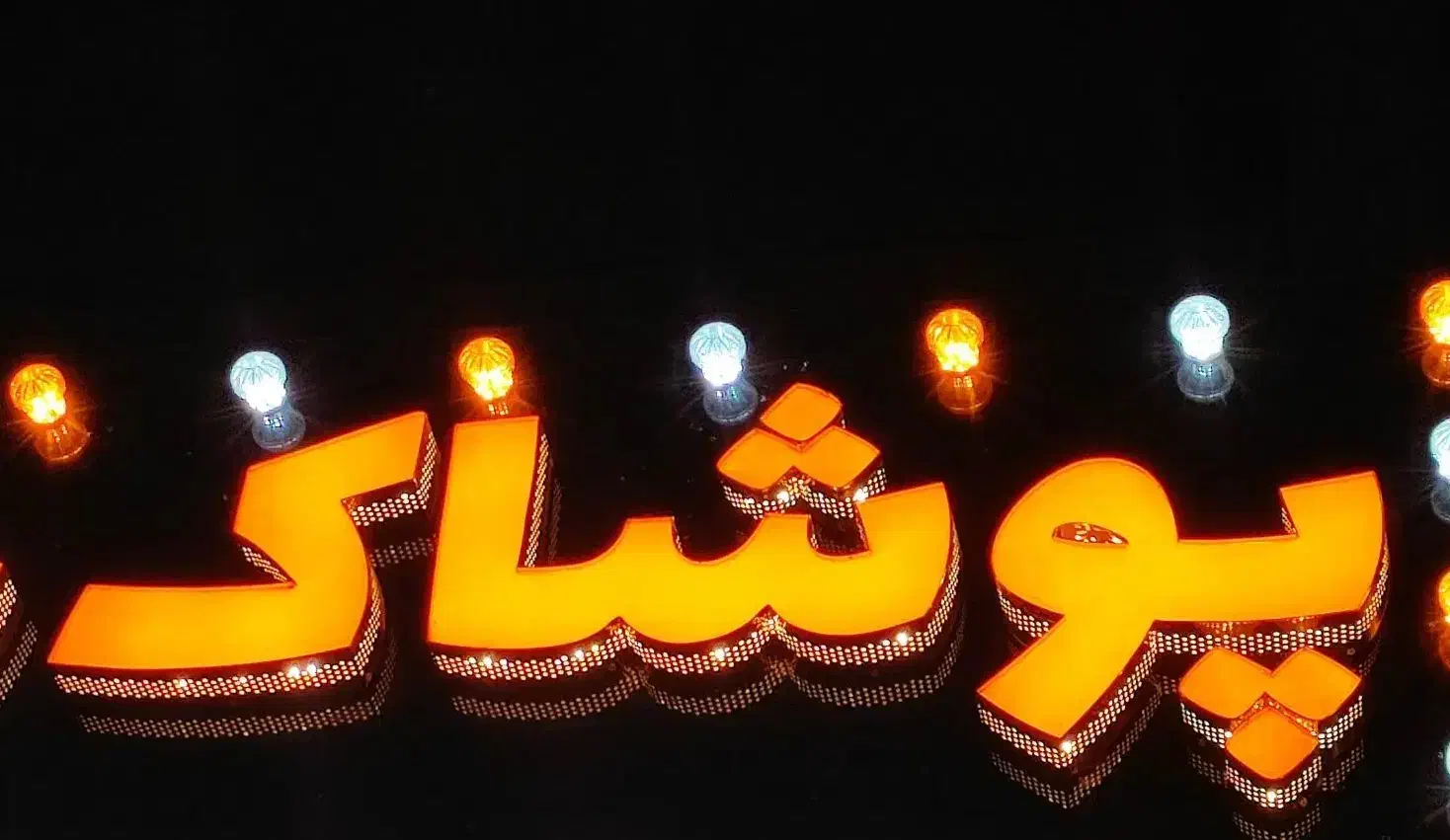 تابلو چلنیوم پوشاک|فروشگاه و مغازه|مشهد, ایثار|دیوار