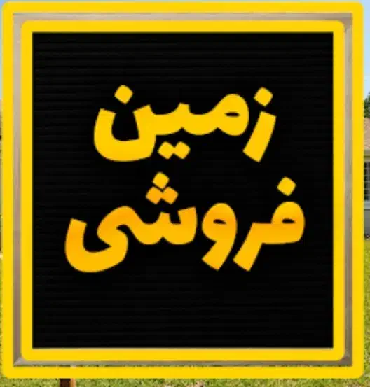 151 متر زمین بر ۱۲ شهر بدره تک برگ|فروش زمین و ملک کلنگی|بدره, |دیوار