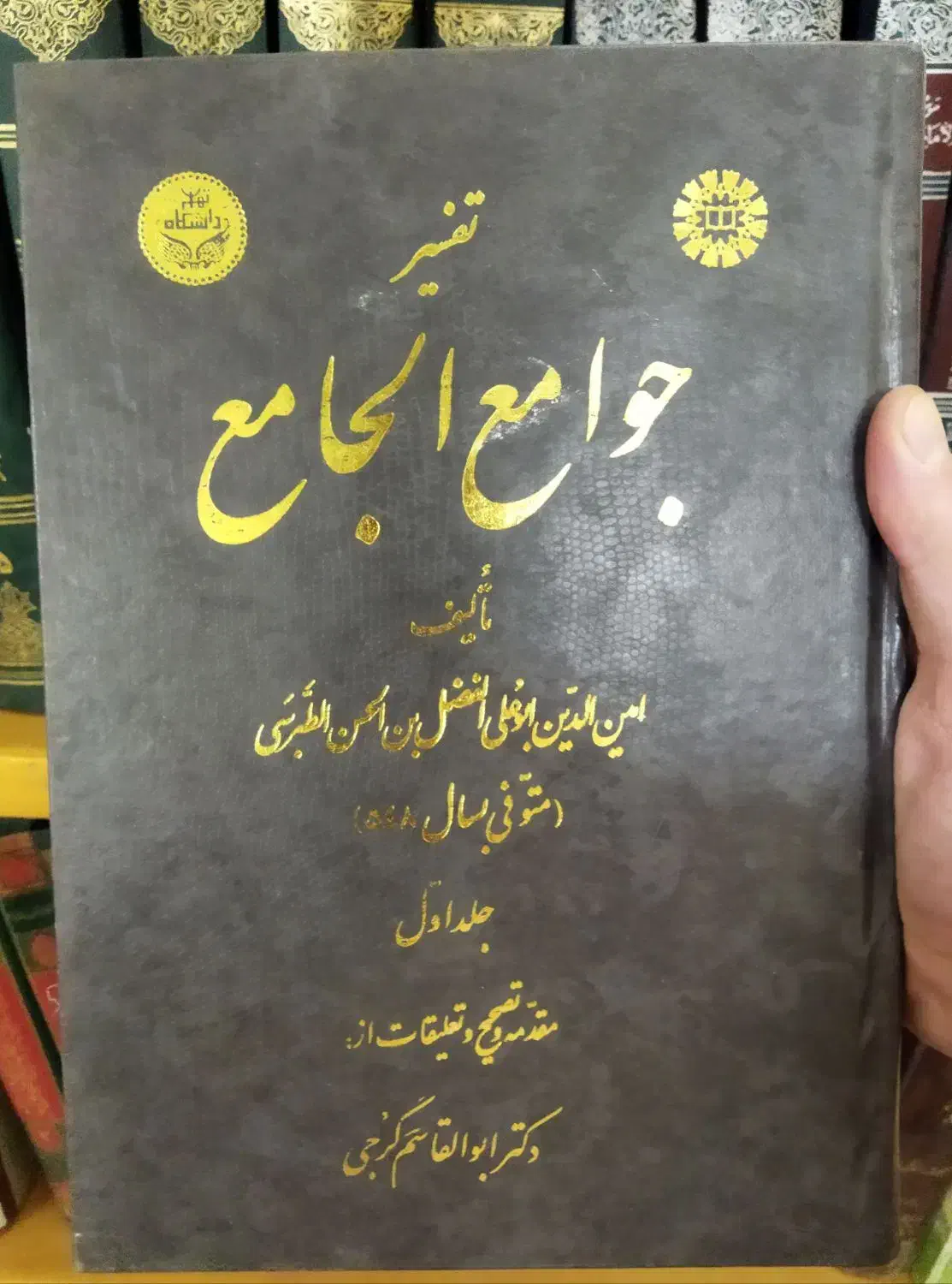 تفسیر جوامع الجامع  طبرسی|کتاب و مجله مذهبی|قم, زنبیل آباد|دیوار
