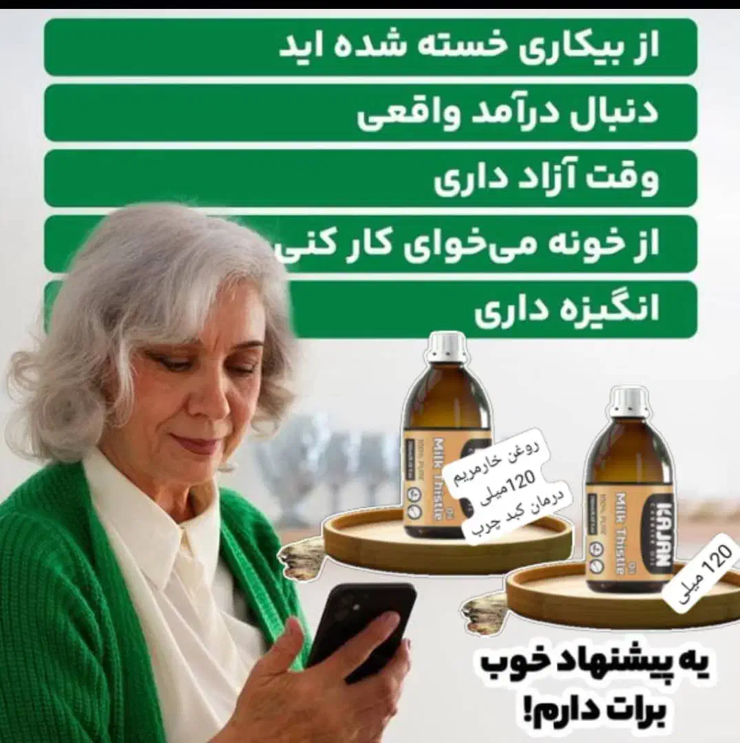 فرصت عالی برای بانوان خانه دار.روغن تراپی|استخدام بازاریابی و فروش|چناران, |دیوار