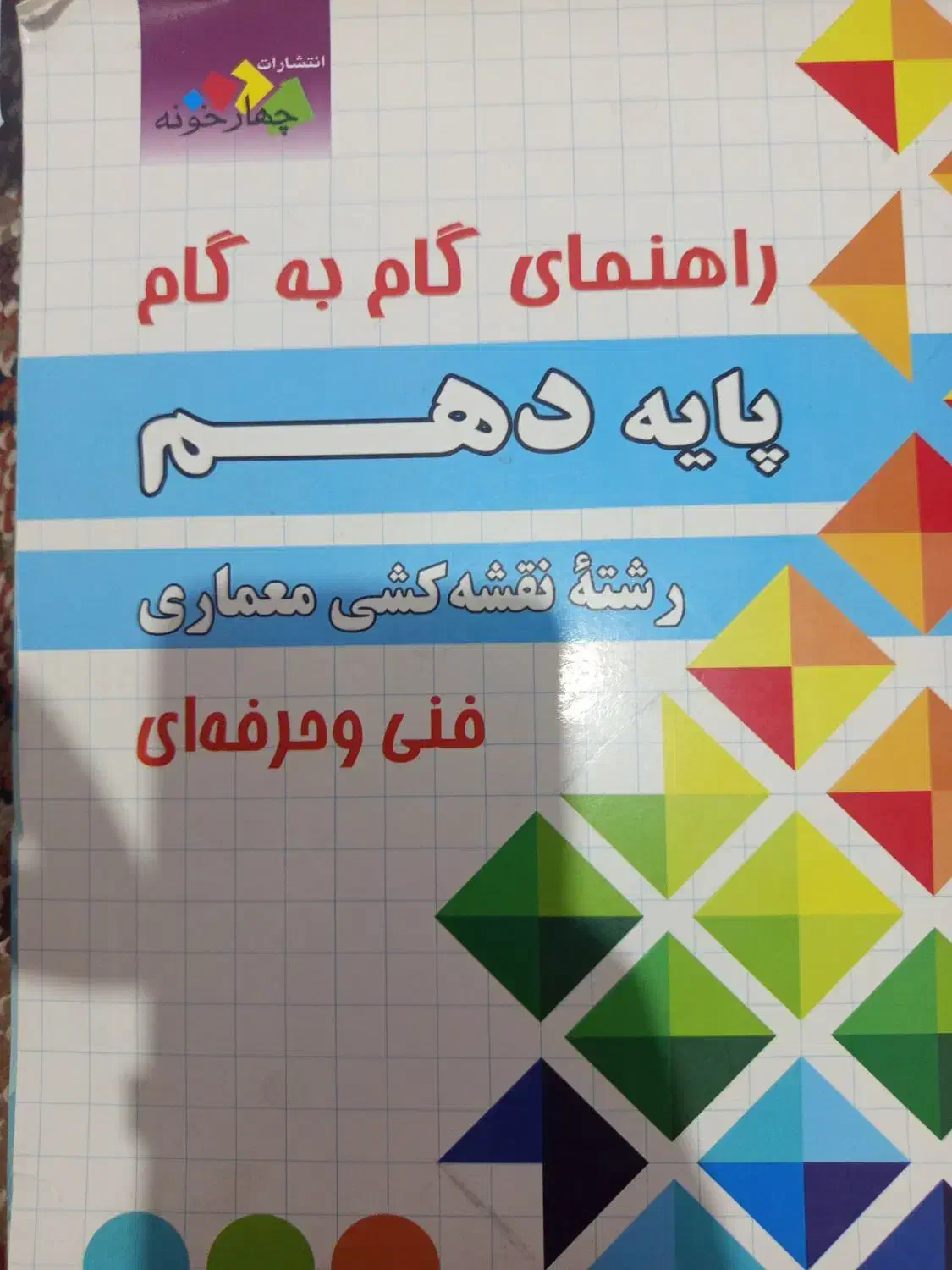 کتاب کمک درسی گام به گام رشته نقشه کشی معماری|کتاب و مجله آموزشی|تربت جام, جامی|دیوار