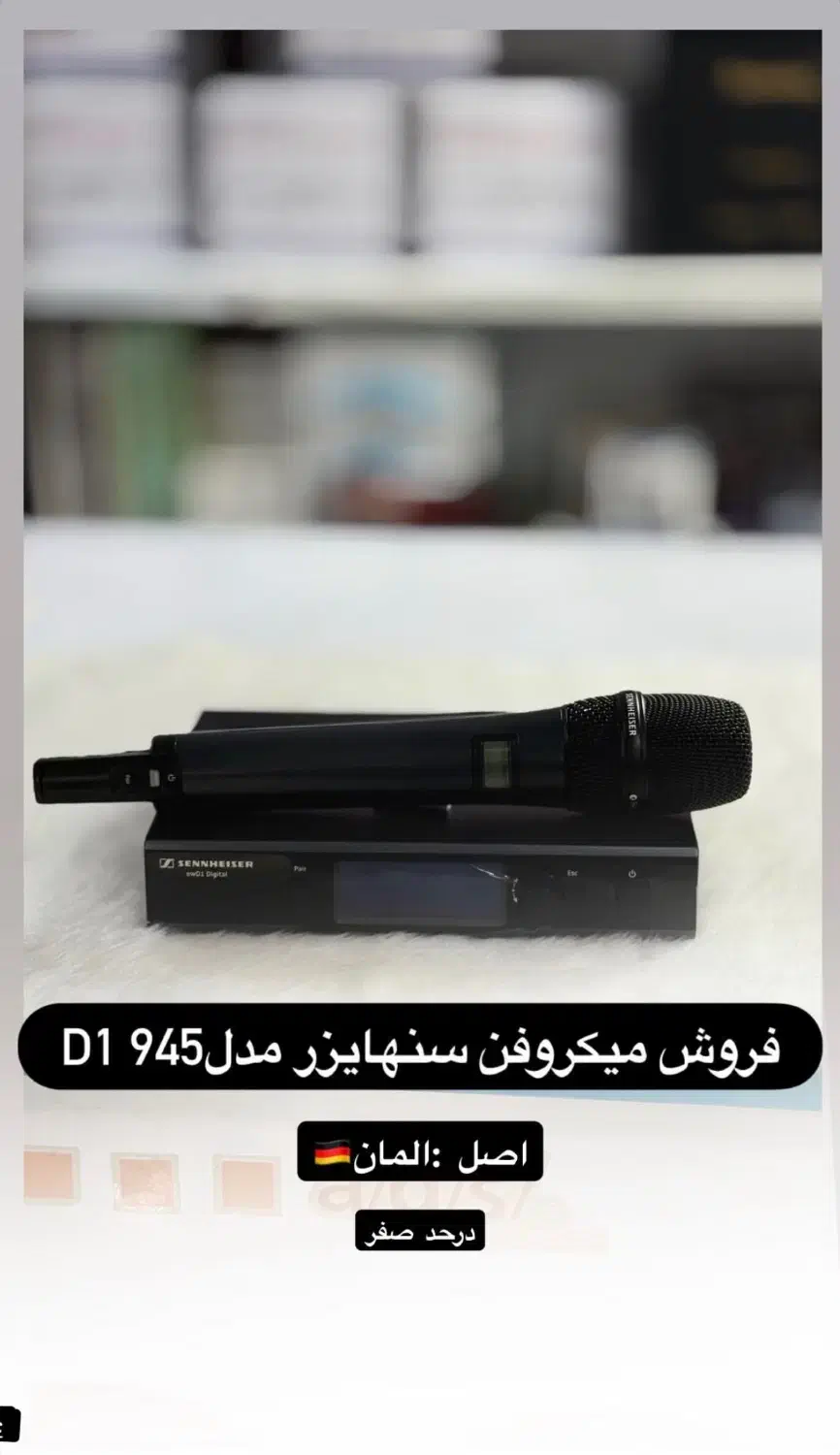 میکروفن بیسیم دستی سنهایزر ew D1-945|آلات موسیقی|لامرد, |دیوار