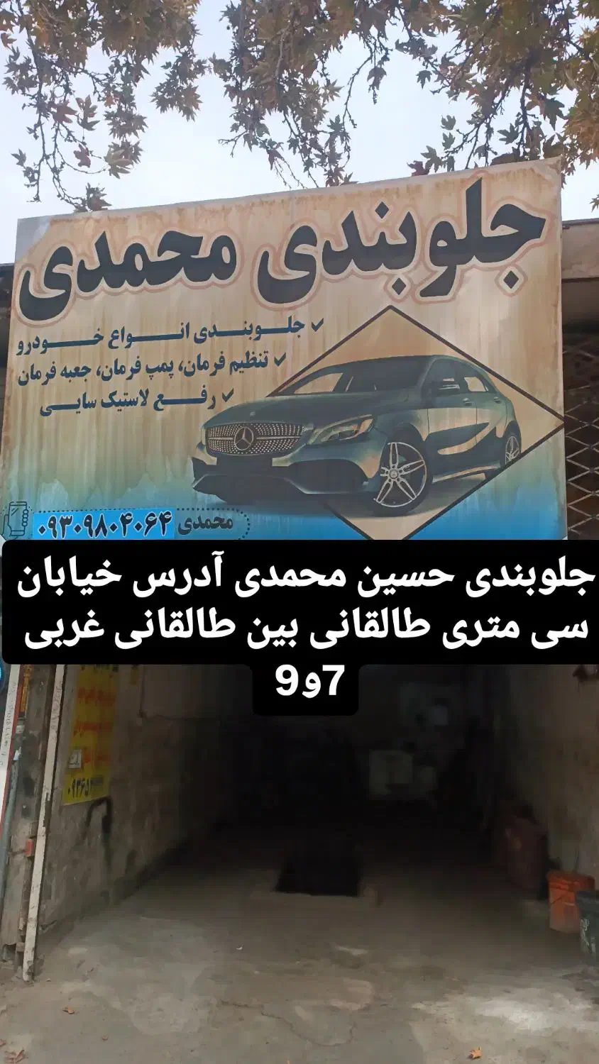 جلوبندی حسین محمدی در نیشابور  20سال سابقه کاری|خدمات موتور و ماشین|نیشابور, طالقانی|دیوار