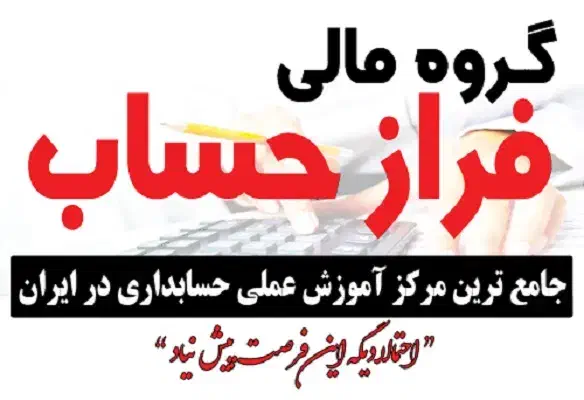 آموزش کاملا عملی حسابداری|خدمات آموزشی|مراغه, |دیوار