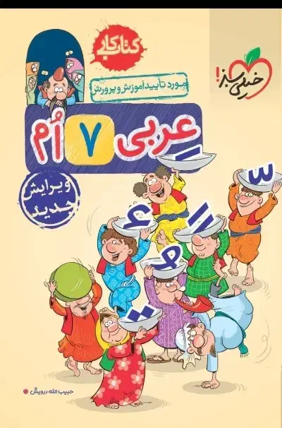 کتاب عربی هفتم خیلی سبز چاپ۴۰۴ نو|کتاب و مجله آموزشی|قم, حنیف نژاد|دیوار