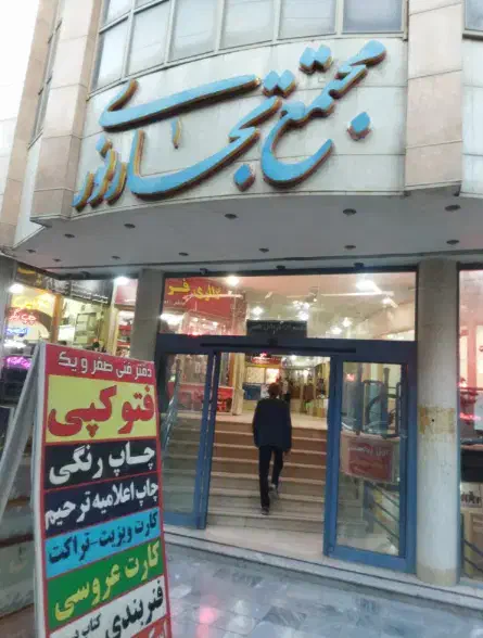 اجاره مغازه|اجارهٔ مغازه و غرفه|بروجن, |دیوار
