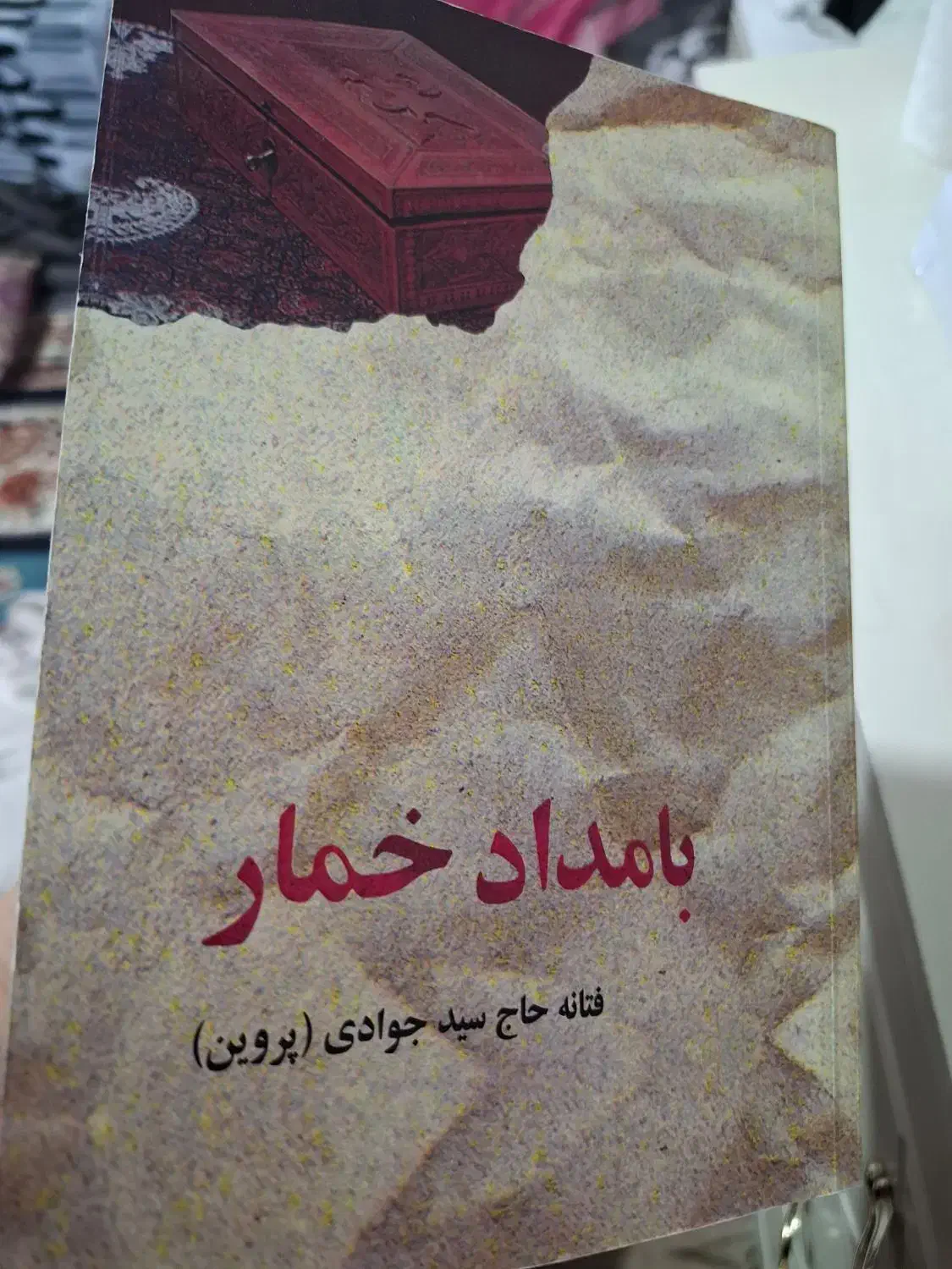 کتاب بامداد خمار|کتاب و مجله ادبی|ماهدشت, |دیوار