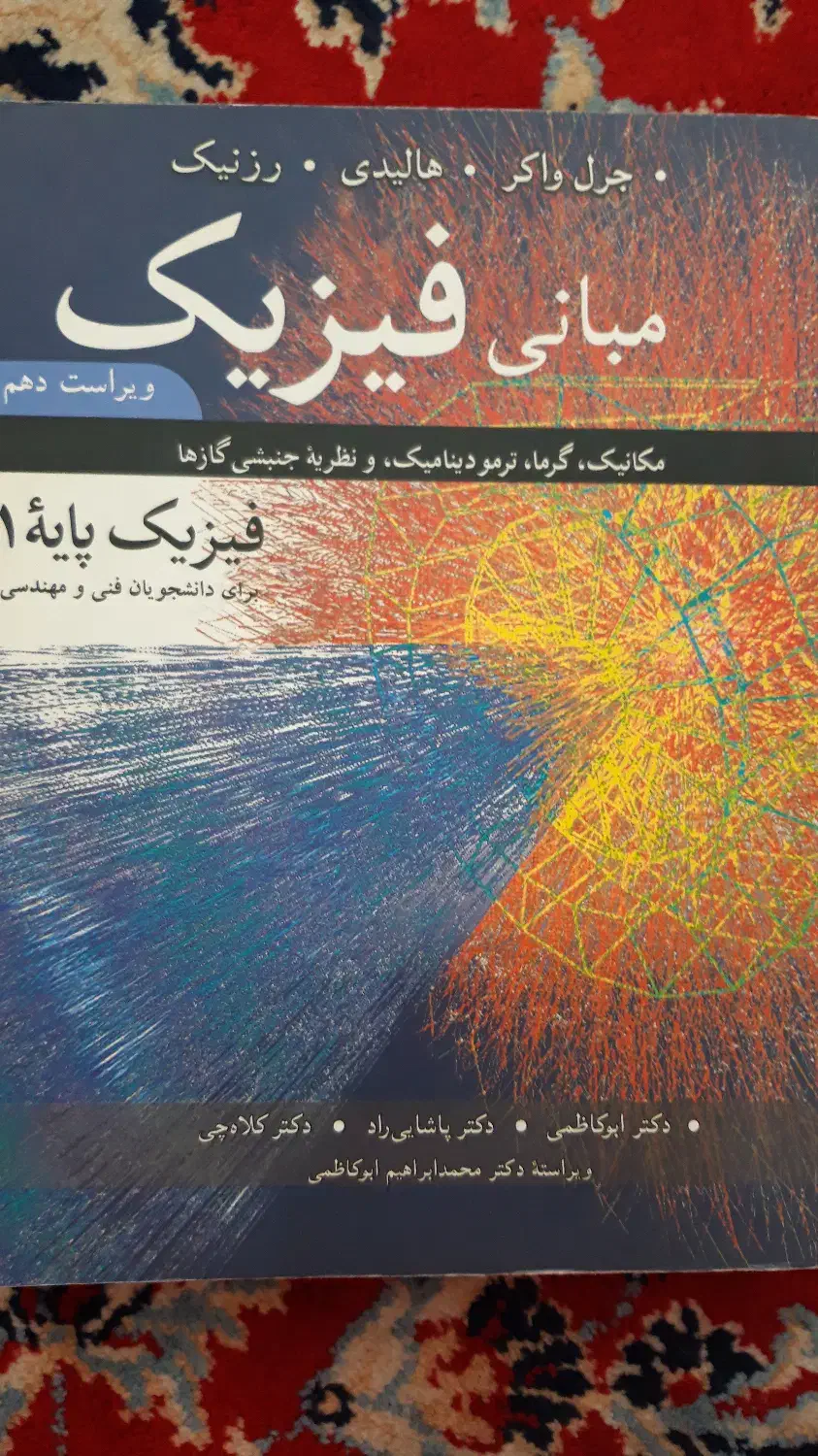 فیزیک پایه 1 هالیدی|کتاب و مجله آموزشی|مرند, |دیوار