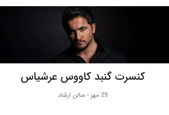 بلیط کنسرت گنبد|بلیت کنسرت|آزادشهر, |دیوار