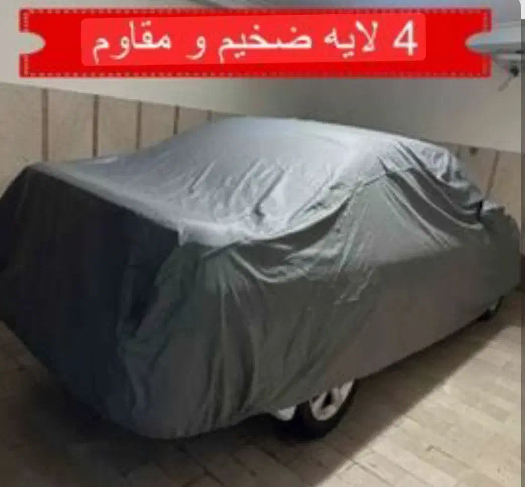 چادر ماشین پنبه ای ، پنبه ای خزدار ، ضدآب چهار فصل|قطعات یدکی و لوازم جانبی|قم, الغدیر|دیوار