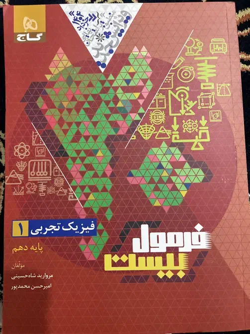کتاب فرمول بیست ریاضی و فیزیک|کتاب و مجله آموزشی|قم, عمار یاسر|دیوار