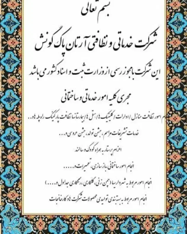 شرکت خدماتی نظافتی تشریفات مجالس آرتان خانم اقا|خدمات نظافت|اردبیل, |دیوار