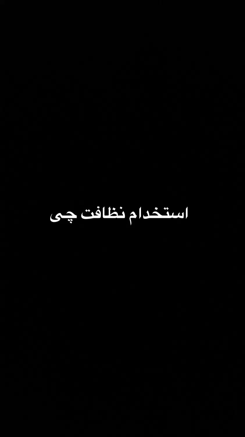 خدمات نظافت سالن زیبایی با قیمت مناسب|خدمات نظافت|لاهیجان, شیخ زاهد|دیوار
