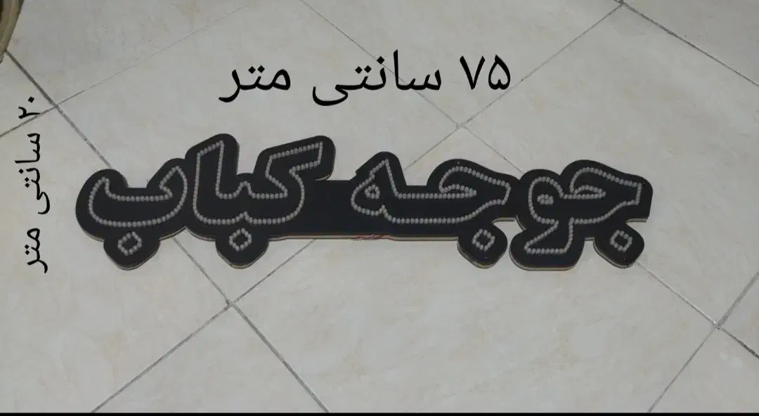 تابلو چشمک زن پشت شیشه|ریسه و چراغ تزئینی|قزوین, |دیوار