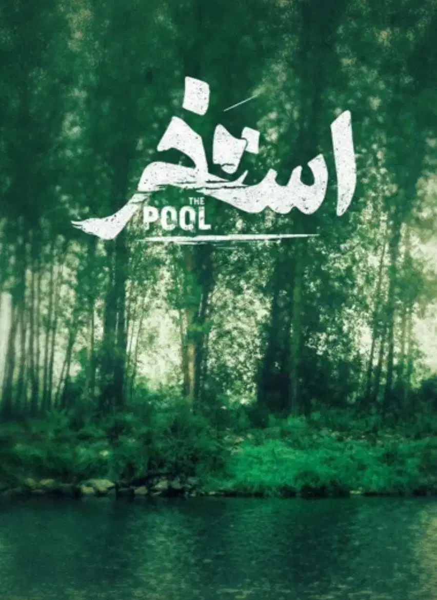 فیلم استخر|بلیت تئاتر و سینما|تهران, آسمان|دیوار