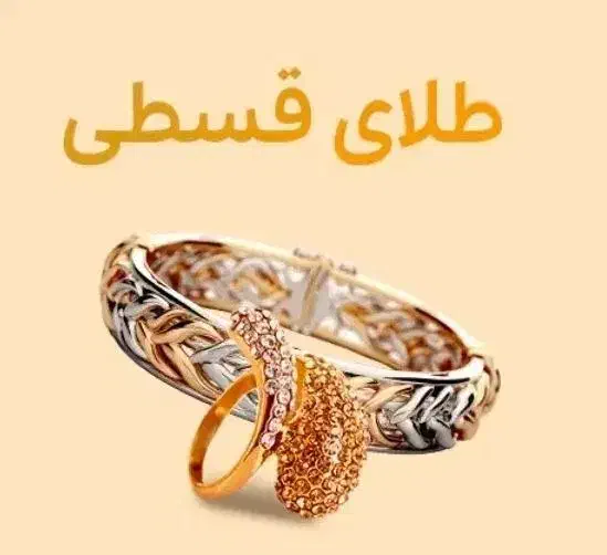 طلا قسطی فقط با کارت ملی دهلران|جواهرات|دهلران, |دیوار