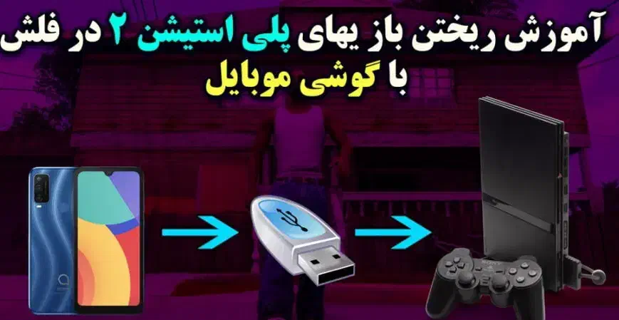 پلی استیشن ۲ نصب بازی از گوشی به فلش|کنسول، بازی ویدئویی و آنلاین|مشهد, شهرک امام هادی (شهرک غرب)|دیوار