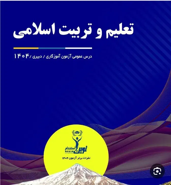نوین استخدام.آزمون|کتاب و مجله آموزشی|قم, شهرک مهدیه|دیوار