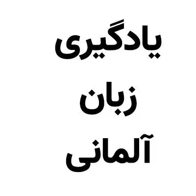 دوره فشرده زبان آلمانیA1تاB2در۹۰روز  بامدرک معتبر|خدمات آموزشی|تهران, جمال‌زاده|دیوار