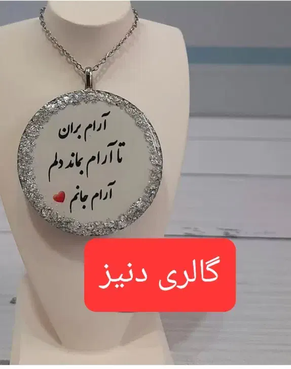 تسبیح مو یار.گردنبند مویار پلاک ماشین و...|زیورآلات و اکسسوری|شیروان (خراسان), |دیوار