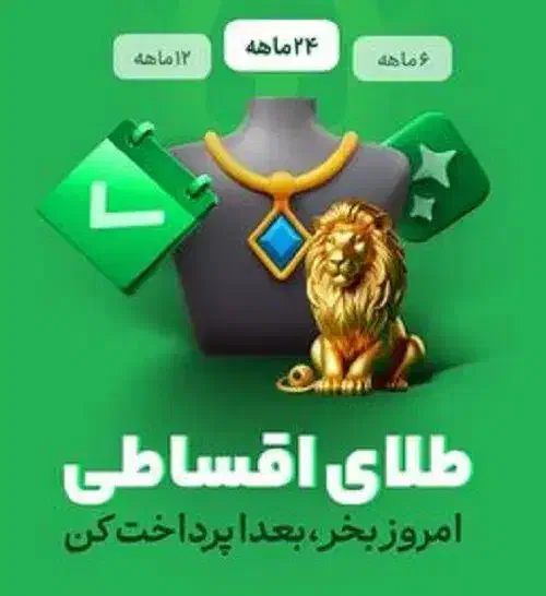 جیبتو خالی نکن طلای اقساطی بخر|جواهرات|مشهد, حسین‌آباد|دیوار