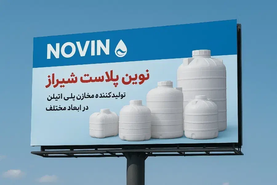 مخزن آب/منبع/نوین پلاست شیراز|مصالح و تجهیزات ساختمان|شیراز, شهرک صنعتی شیراز|دیوار